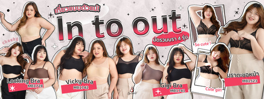 เที่ยวแบบตัวแม่ ! มัดรวมบรา 4 รุ่น IN TO OUT ก็ปัง