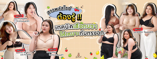 สาวไซส์พลัสต้องรู้ ! เทคนิคเลือกบราให้เหมาะกับทรงอก