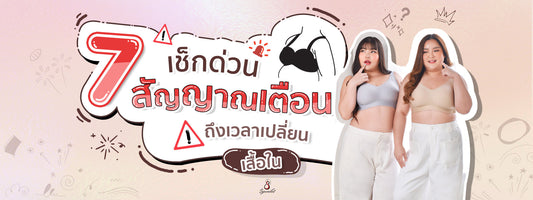 เช็กด่วน 7 สัญญาณเตือนถึงเวลาเปลี่ยนเสื้อใน