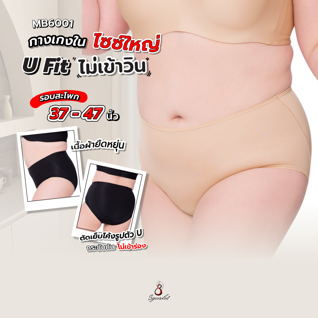 Sgarlet กางเกงในไซส์ใหญ่ไม่เข้าวิน มั่นใจเวลาสวมใส่ ผ้ายืดหยุ่นดีมาก สีดำ/เบจ MB6001