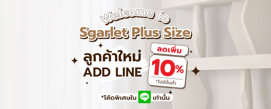 ลูกค้าใหม่ Add Line รับสิทธิพิเศษ