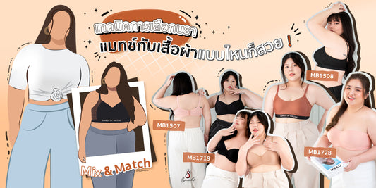 Mix & Match เทคนิคการเลือกบรา แมทช์กับเสื้อผ้าแบบไหนก็สวย !