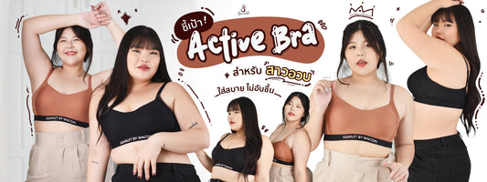 ชี้เป้า Active Bra สำหรับสาวอวบ ใส่สบาย ไม่อับชื้น