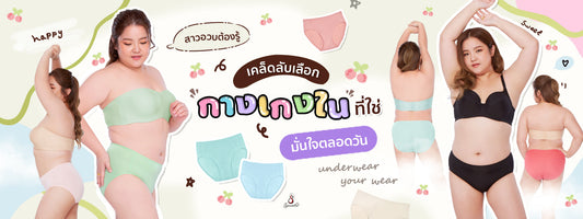 สาวอวบต้องรู้ ! เคล็ดลับเลือกกางเกงในที่ใช่ มั่นใจตลอดวัน