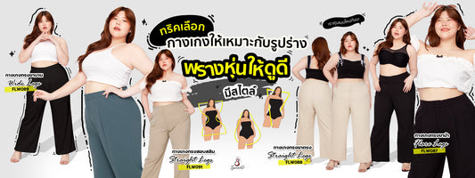 ทริคเลือกกางเกงให้เหมาะกับรูปร่าง พรางหุ่นให้ดูดี มีสไตล์ ~