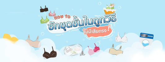 How to ซักชุดชั้นในถูกวิธี ไม่มีเสียทรง !