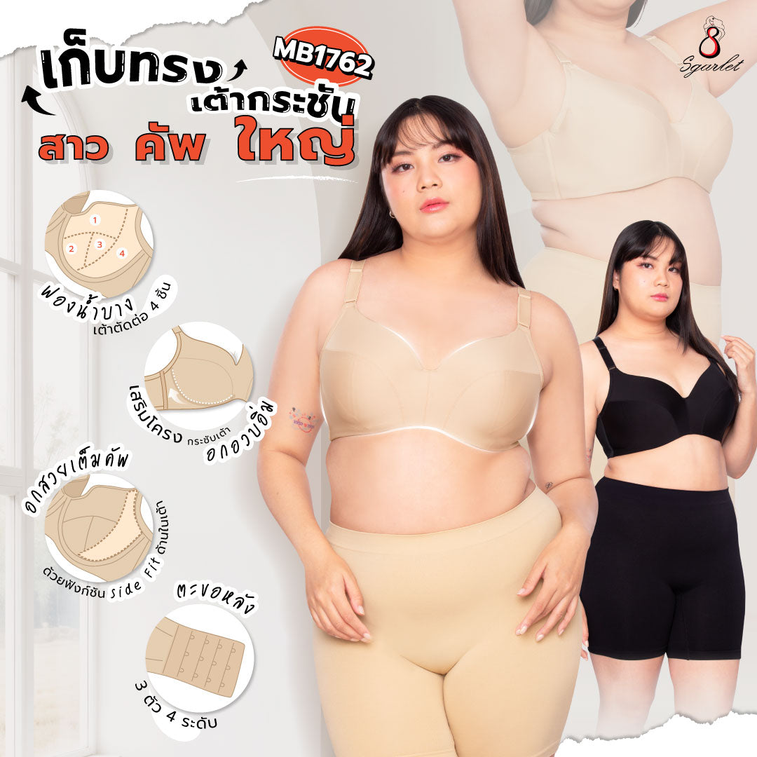 Sgarlet เสื้อในไซส์ใหญ่มีโครง ฟองน้ำบาง เก็บเนื้อส่วนเกินรอบลำตัว สีดำ/เนื้อ MB1762