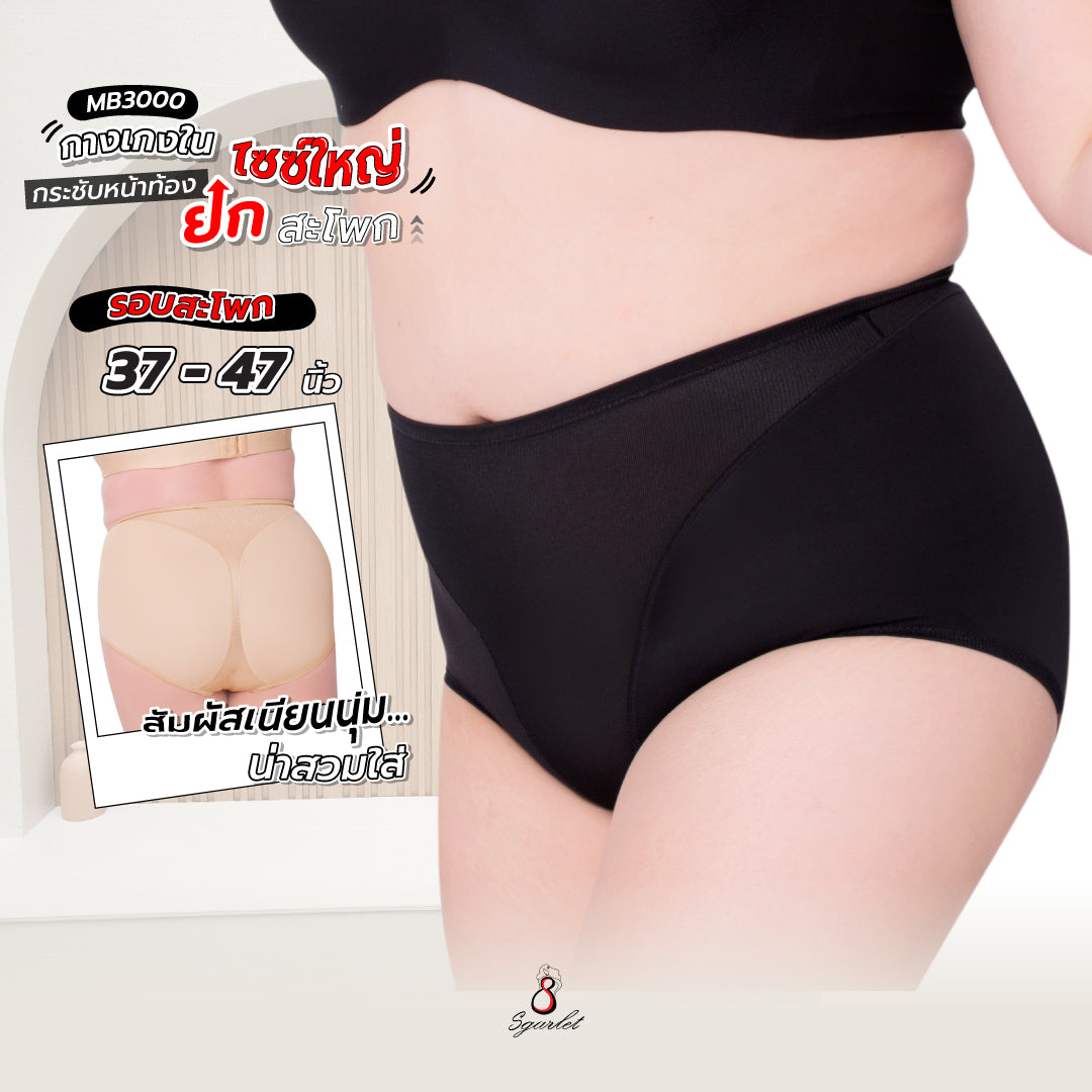 Sgarlet กางเกงในไซส์ใหญ่กระชับหน้าท้อง ยกกระชับสะโพก สีดำ/เนื้อ MB3000