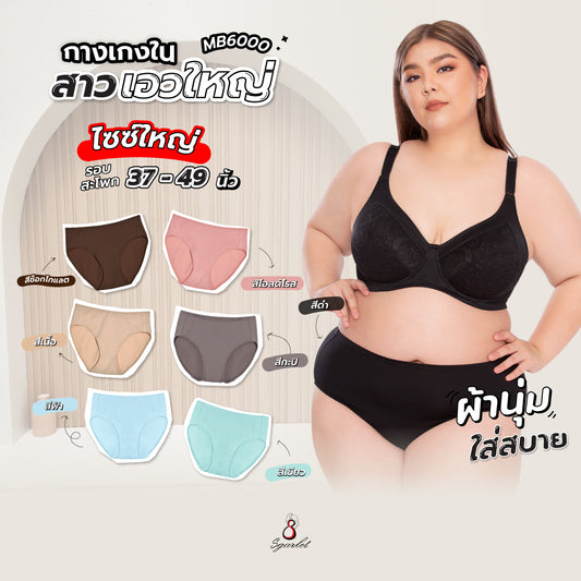 Sgarlet กางเกงในไซส์ใหญ่ ผ้านุ่ม ใส่สบาย ไม่ระคายเคือง สีดำ/เนื้อ/กะปิ/โอลด์โรส/ช็อคโกแลต/สีเขียวมิ้นท์/สีฟ้า MB6000