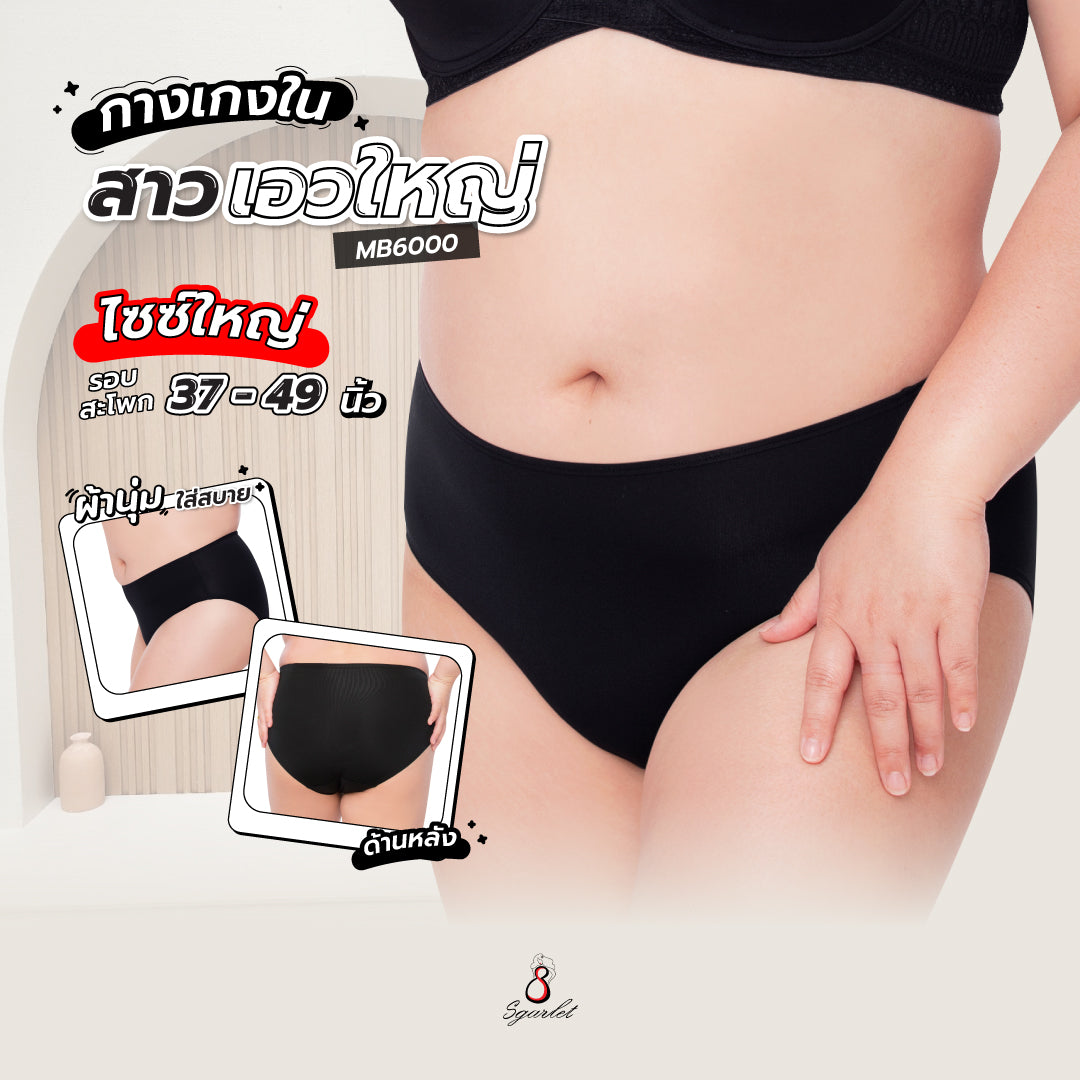 Sgarlet กางเกงในไซส์ใหญ่ ผ้านุ่ม ใส่สบาย ไม่ระคายเคือง สีดำ MB6000