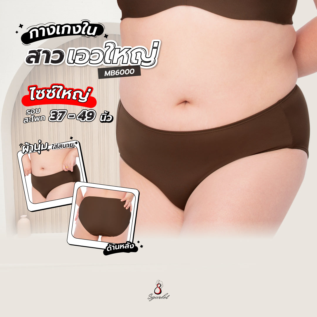 Sgarlet กางเกงในไซส์ใหญ่ ผ้านุ่ม ใส่สบาย ไม่ระคายเคือง สีช็อกโกแลต MB6000