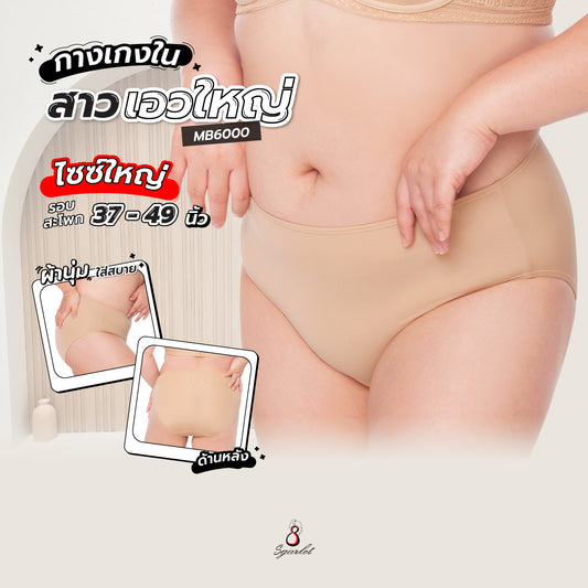 Sgarlet กางเกงในไซส์ใหญ่ ผ้านุ่ม ใส่สบาย ไม่ระคายเคือง สีเนื้อ MB6000