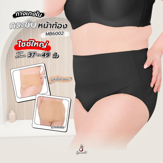 Sgarlet กางเกงในไซส์ใหญ่เอวสูง กระชับหน้าท้อง สีดำ/เนื้อ MB6002