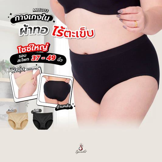Sgarlet กางเกงในไซส์ใหญ่ไร้ตะเข็บ ผ้าทอนุ่ม ยืดหยุ่นสูง สีดำ/เนื้อ MB6003