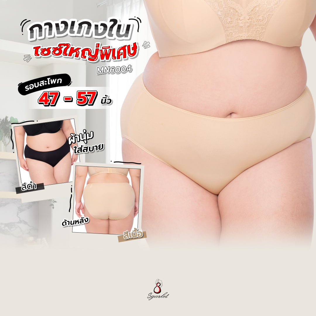 Sgarlet กางเกงในไซส์ใหญ่พิเศษ ผ้านุ่ม ใส่สบาย ไม่ระคายเคือง สีดำ/เนื้อ MB6004