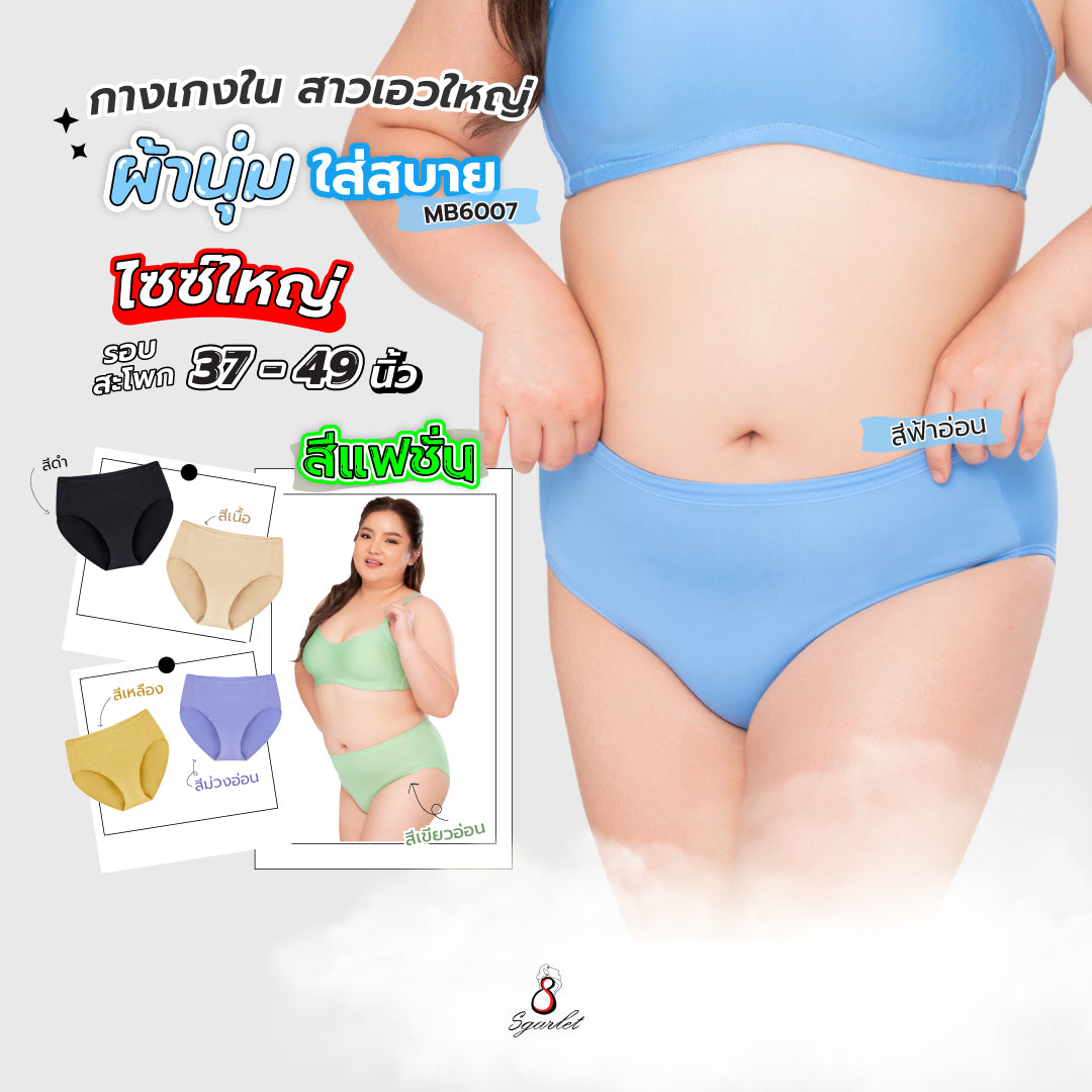 Sgarlet กางเกงในไซส์ใหญ่ ผ้านุ่ม ใส่สบาย ไม่ระคายเคือง สีดำ/เนื้อ/เหลือง/ฟ้าอ่อน/เขียวอ่อน/ม่วงอ่อน MB6007