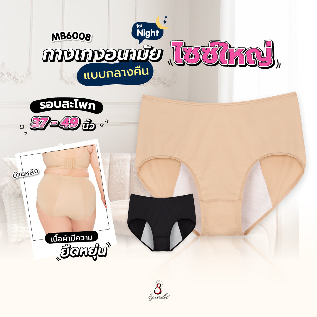 Sgarlet กางเกงในอนามัยไซส์ใหญ่แบบกลางคืน ลดการซึมเปื้อน สีดำ/เนื้อ MB6008
