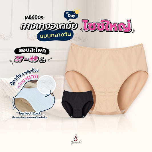 Sgarlet กางเกงในอนามัยไซส์ใหญ่แบบกลางวัน ลดการซึมเปื้อน สีดำ/เนื้อ MB6009