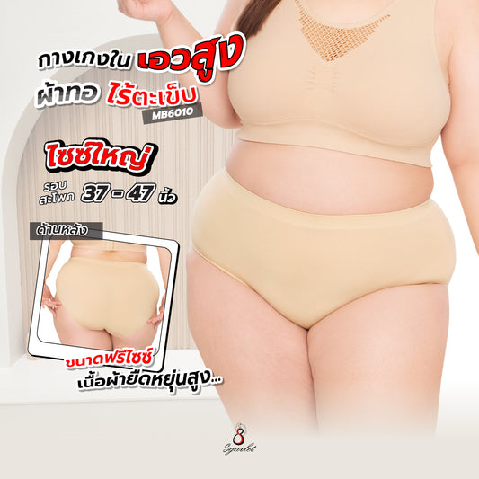 Sgarlet กางเกงในไซส์ใหญ่ไร้ตะเข็บ ผ้าทอเนื้อละเอียด ฟรีไซซ์ สีเนื้อ MB6010